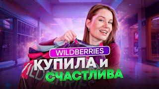 КУПИЛА И СЧАСТЛИВА! WILDBERRIES НОВИНКИ одежда и обувь на весну, вкусняшки для дома