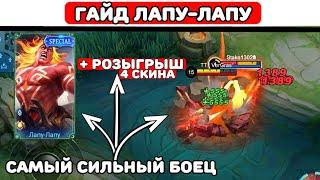 ПРОСТОЙ ГАЙД ЛАПУ-ЛАПУ МОБАЙЛ ЛЕГЕНД \ MOBILE LEGENDS