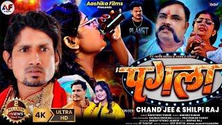 #Video | पगला | #Shilpi Raj | Ft- #Mani Meraj | #Chand Jee | #Vannu D Great | #Sad Song 2024