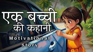 ज़िन्दगी बदल देंगी ये कहानी | Motivational story in Hindi | Sky Story