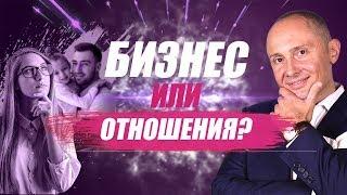 Бизнес или семья | Как совместить бизнес и отношения?