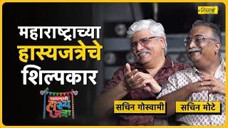 हास्यजत्रेच्या लोकप्रियतेचं रहस्य काय? | Interview with Sachin Goswami & Sachin Mote | Mitramahne