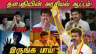 Thalapathy Vijay's political journey in Tamil Cinema since 1992 | தளபதி விஜய் அரசியல் ஆட்டம் |  TVK