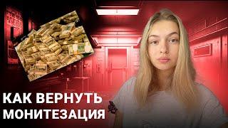 Как вернуть монетизацию YouTube на свой канал?