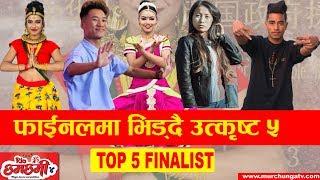 छमछमीको फाईनलमा ५ प्रतिस्पर्धी | ChhamChhami Season 4 Top 5 Finalist | Murchunga TV