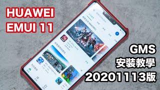 20201113 HUAWEI EMUI 11 Install Google Play Store 最新 GMS 安裝教學！