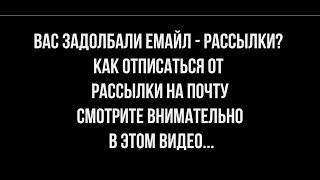 КАК ОТПИСАТЬСЯ ОТ РАССЫЛКИ НА ПОЧТУ / КАК ОТПИСАТЬСЯ ОТ РАССЫЛОК НА ПОЧТУ ЯНДЕКС / ОТПИСКА РАССЫЛКИ