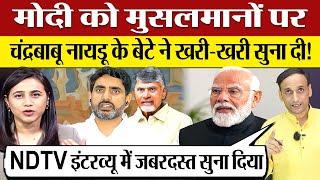 Modi को Muslim Reservation पर Chandrababu Naidu के बेटे ने आइना दिखा दिया! Modi Oath Ceremony