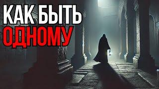 Как быть одному: 4 здоровых способа | Мудрость Времени