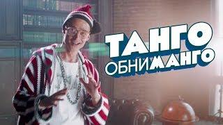 Кравц - Танго обниманго (Official video) 0+