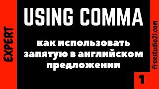 Пунктуация - запятая в английском предложении -1