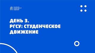 День 3. РГСУ: Студенческое движение