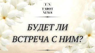 БУДЕТ ЛИ С НИМ ЕЩЁ ВСТРЕЧА?