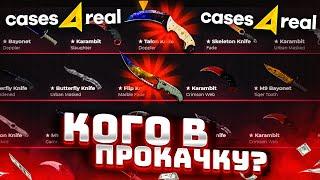 КАК ВЫВОДИТЬ СКИНЫ КСГО case4real КОГО в ПРОКАЧКУ БЕРЁМ?