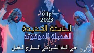 القنبلة الموقوته - لؤي البغدادي - احمد الشمري - حي الله الشروكي السارج الخيل (حصرياً) كليب