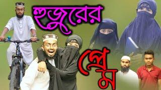 হুজুরের প্রেম | Hujurar pram | শিক্ষানীয় একটি শর্ট ফিল্ম | বাংলা নাটক | Sohan Shah |mm sohan haider