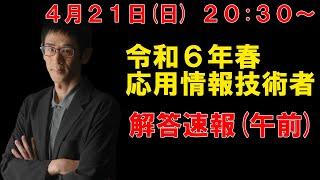 【令和６年春 】応用情報技術者　午前の解答速報＆（少し午後）