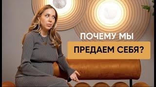 Отклик и предательство себя. Дарья Орехова