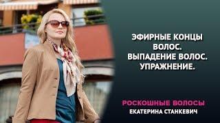 Эфирные концы волос. Выпадение волос. Упражнение