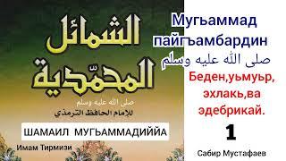 МУГЬАММАД ПАЙГЪАМБАР (1-12). صلى الله عليه وسلم...Шамаил Тирмизи