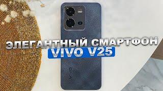 Распаковка и обзор изящного смартфона VIVO V25 5G