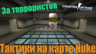 Дефолтные тактики на карте Nuke в CS:GO (Террористы)