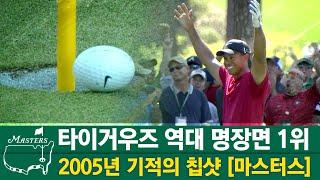 [마스터스] 골프황제 #타이거우즈 역대 명장면 1위 2005년 기적의 칩샷