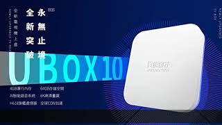 2023 ubox 10 Unblock Tvboxテクノロジーの最新バージョン