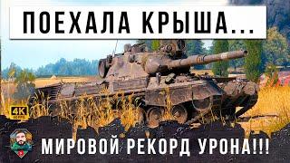 ШОК! 15К УРОНА НОВЫЙ ГЛОБАЛЬНЫЙ МИРОВОЙ РЕКОРД УРОНА В РАНДОМЕ МИРА ТАНКОВ! ВСЕСЬ WOT ПРОСТО ОФИГЕЛ!