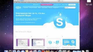 Установка и загрузка Skype на Mac.