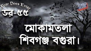 Dor Mokamtola Shibgonj Bogra। Dor Episode-55 ।