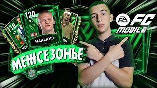 ГАЙД на НОВОЕ СОБЫТИЕ в ФИФА МОБАЙЛ 23 // МЕЖСОЗОНЬЕ и ПЕРЕНОСЫ ИГРОКОВ в EA FC 24