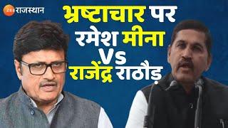 Corruption को लेकर आमने सामने Ramesh Meena और Rajendra Rathore। Meena Vs Rathore। Rajasthan News