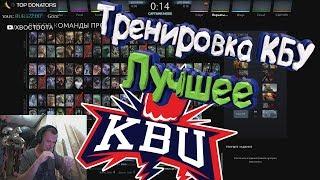 КБУ НА ТРЕНИРОВКЕ - [РОФЛЫ НЕДЕЛИ #2]