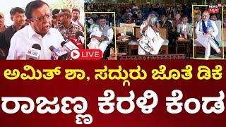 LIVE: KN Rajanna Angry On DK Shivakumar | ಡಿಕೆಶಿ ನಡೆಗೆ ರಾಜಣ್ಣ ಆಕ್ರೋಶ | Sadhguru | Amith Shah