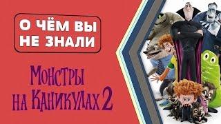 Монстры на каникулах 2 - 16 фактов [О чём Вы не знали]