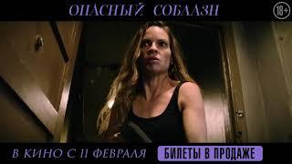 Опасный соблазн. В кино с 11 февраля 2021. Ролик №2 HD. 18+