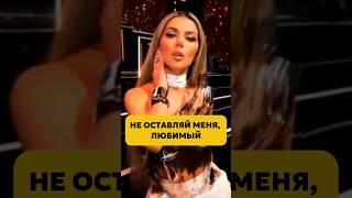 Истинная причина развода Анны Седоковой и Яниса Тиммы #аннаседокова #шоубизнес #звездышоубизнеса