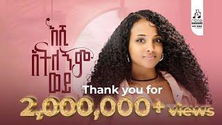 ማህሌት ወንድሙ - እሺ አትለኝም ወይ? | Mahlet Wendimu - Eshi Atelegnim wey (Official Music Video) #newmusicvideo