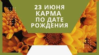 23 июня - карма по дате рождения