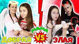 ДОБРАЯ МАМА VS ЗЛАЯ. Ожидание и Реальность. Вайны на канале DiLi Play