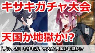 【ブルアカ生放送】キサキガチャ大会！天国か地獄か・・・