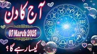 07 March 2025 || Daily Horoscope In Urdu 2025 || Aaj Ka Din Kaisa Rehega 2025 || Boltay Hath