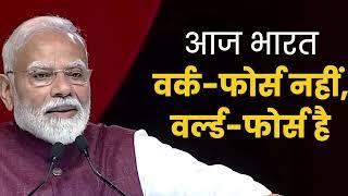 आज, भारत न्यू फैक्ट्री ऑफ द वर्ल्ड बन रहा है | PM Modi