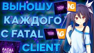 FATAL CLIENT | РАЗНОС НЕКСУС ГРИФА С ЧИТАМИ | КРЯК АКРИЕН | CELESTIAL RECODE | ВЕКСАЙД | WEXSIDE