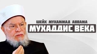 МУХАДДИС ВЕКА ШЕЙХ МУХАММАД АВВАМА