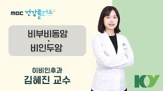 '비부비동암/비인두암' 이비인후과 김혜진 교수