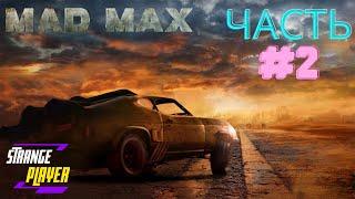 Mad Max #2 Прохождение  / Безумный Макс - воин дорог