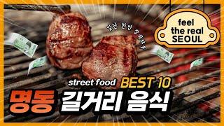 명동 길거리음식 BEST 10 Myeongdong street food in seoul