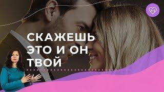 Как влюбить в себя мужчину одной фразой